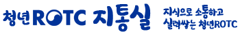 ROTC청년위원회