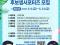 [청년위원회] 2025 후보생서포터즈 모집 공고(수정,~5.23)